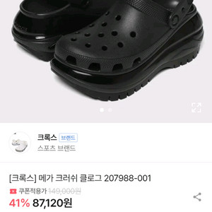 크록스 메가 크러쉬 클로그 블랙 M5/W7