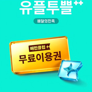 배민클럽 2달 무료이용권