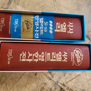 YBM 시사 엘리트 영한/한영 사전 세트