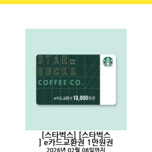 스타벅스 E카드 교환권 만원