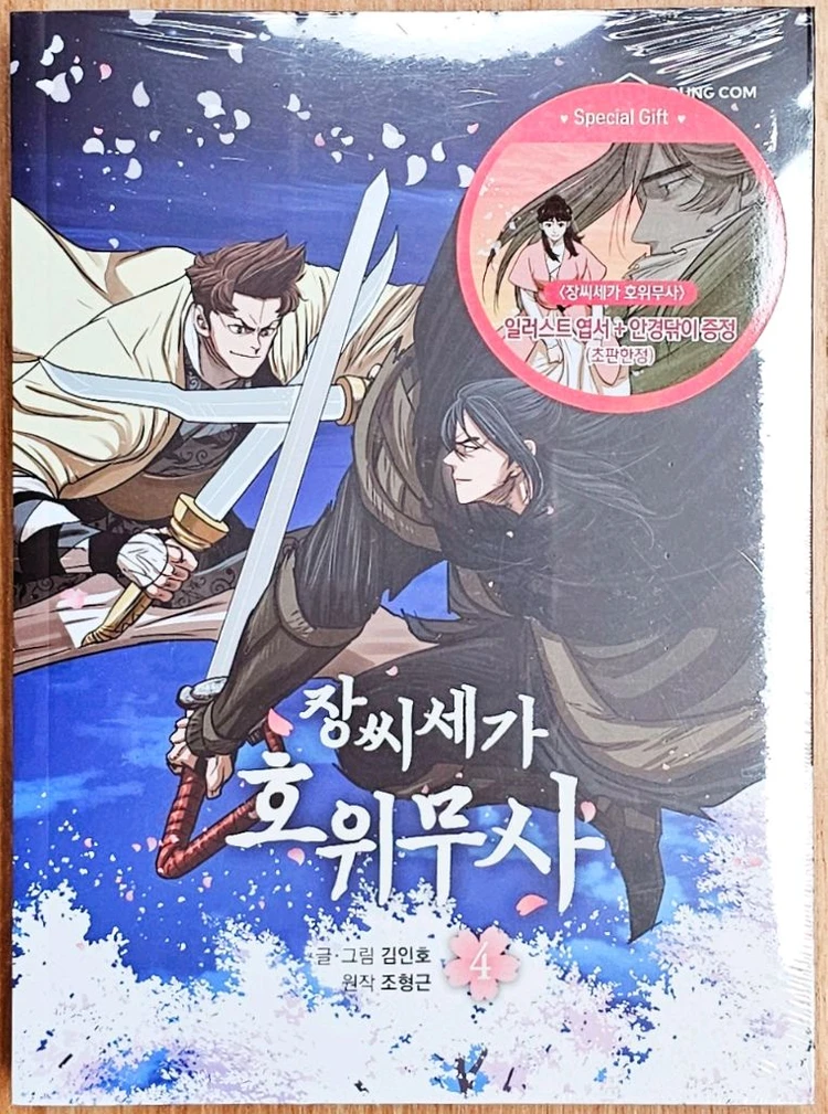 [미개봉 포함][초판] 장씨세가 호위무사 웹툰 김인호 조형근 무협 소설 포효 강호 고전 음공불패 무적신군 청성제일검 이미지