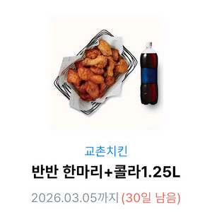 교촌치킨 반반한마리 + 콜라1.25L