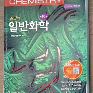 줌달의 일반화학 교재 10판