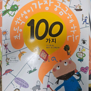 초등학생이 가장 궁금해하는 100가지