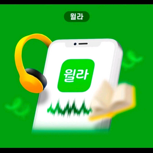 윌라 1개월 무료 쿠폰 ^