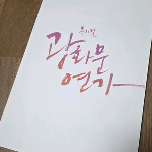 뮤지컬 광화문연가 프로그램북+배우포스터8장 이미지