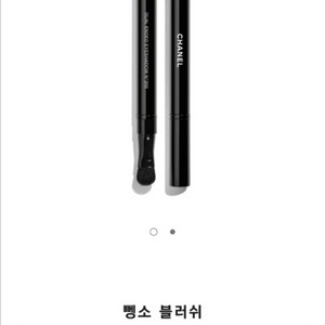 샤넬 리트렉터블 듀얼팁 섀도우 브러쉬
