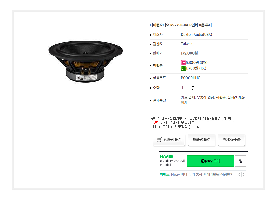 데이톤 RS225P 8인치 우퍼--2