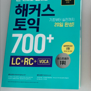 (새상품) 한 권으로 끝내는 해커스 토익 700+ 팝니다.새책입니다.