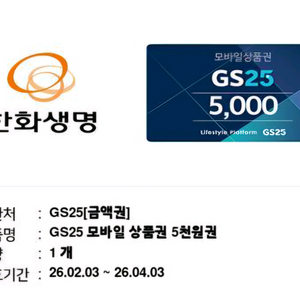 GS25 모바일 상품권 5천원권 2장 판매합니다.