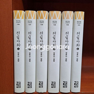 열린책들 천일야화 6권 택포