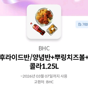 BHC 후라이드반/양념반+뿌링치즈볼+콜라 1.25L
