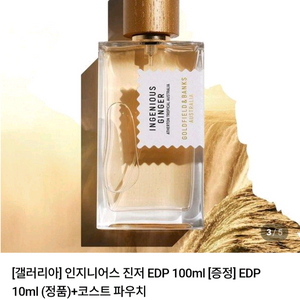 정품)골드필드 앤 뱅크스 인지니어스 진저 100ml(니샤네 아니 딥티크 오듀엘)