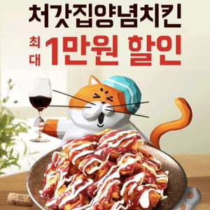 [ 배민 ] 처갓집 양념치킨 1만원 할인쿠폰