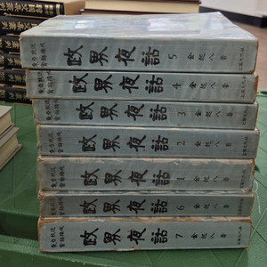 정계야화 노벨문화사 1-7권 세트 정치 배송비 포함 안전결제 가능역사책 중고책