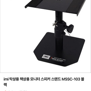 IMI 모니터 스피커 스탠드