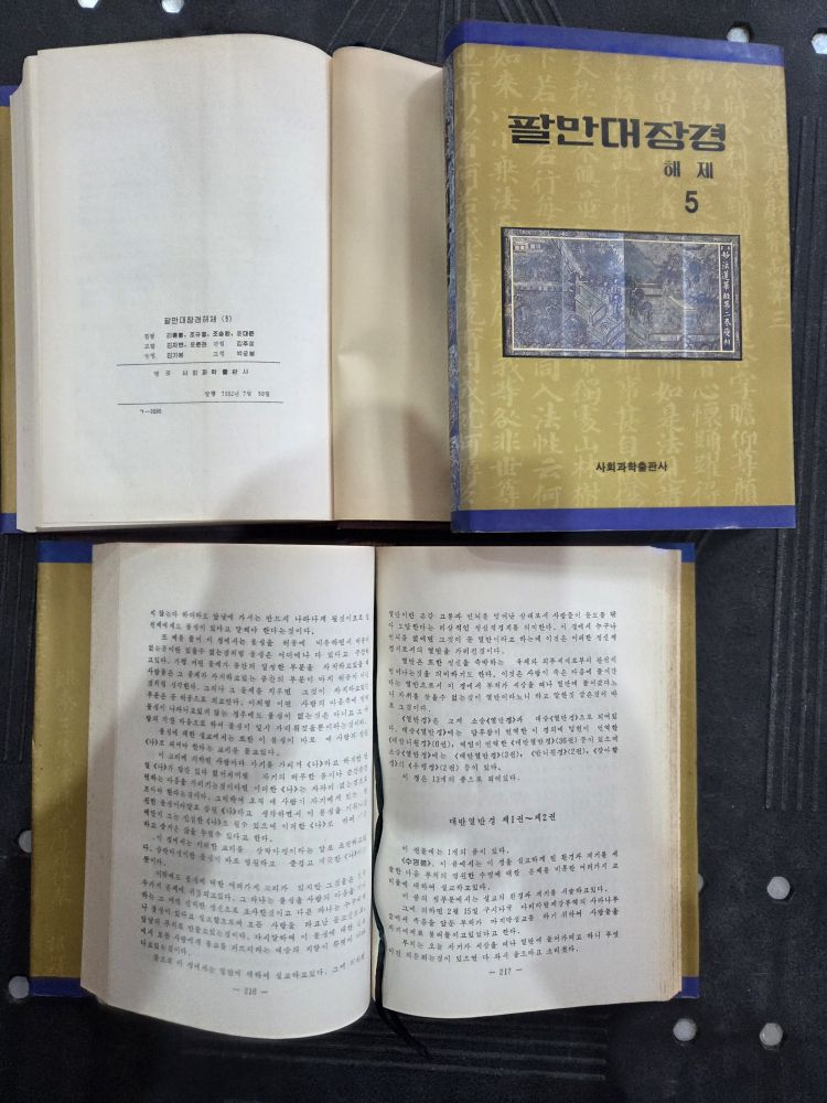 팔만대장경 해제 사회과학 15권 세트 배송비 포함 안전결제 가능 학술전집 중고--2