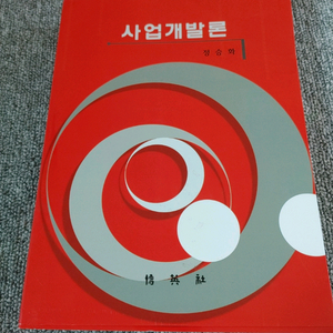 사업개발론 전문서적 경영학 도서 책