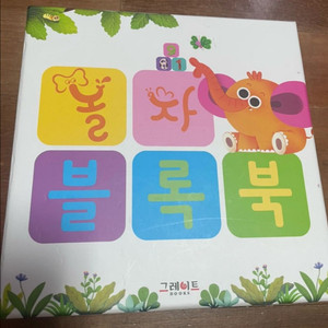 유아책 그레이트북스 놀자 블럭북