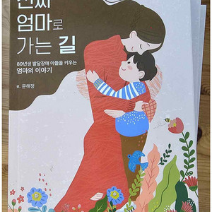 진짜 엄마로 가는길