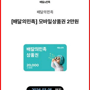 배민 배달의민족 쿠폰 2만원권 팝니다(18,000원)
