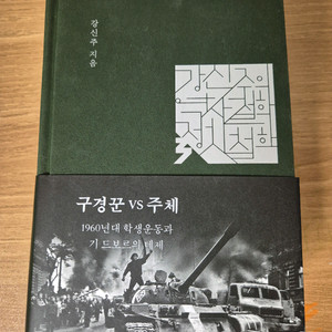 [새책급] 강신주 저 - 구경꾼 VS 주체 (정가 5.2만 도서) 저렴하