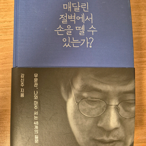 [미개봉급] 강신주 매달린 절벽에서 손을 뗄 수 있는가? 판매합니다