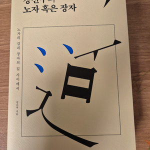 [S급/미독] 강신주의 노자 혹은 장자 (최신판, 보관만 한 새 책)