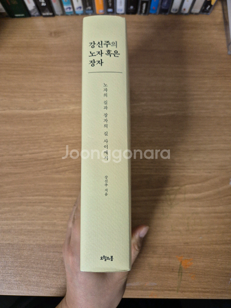 [S급/미독] 강신주의 노자 혹은 장자 (최신판, 보관만 한 새 책)--1