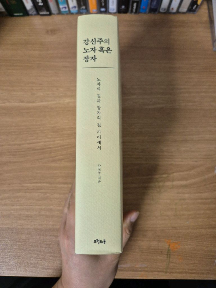 [S급/미독] 강신주의 노자 혹은 장자 (최신판, 보관만 한 새 책)--1