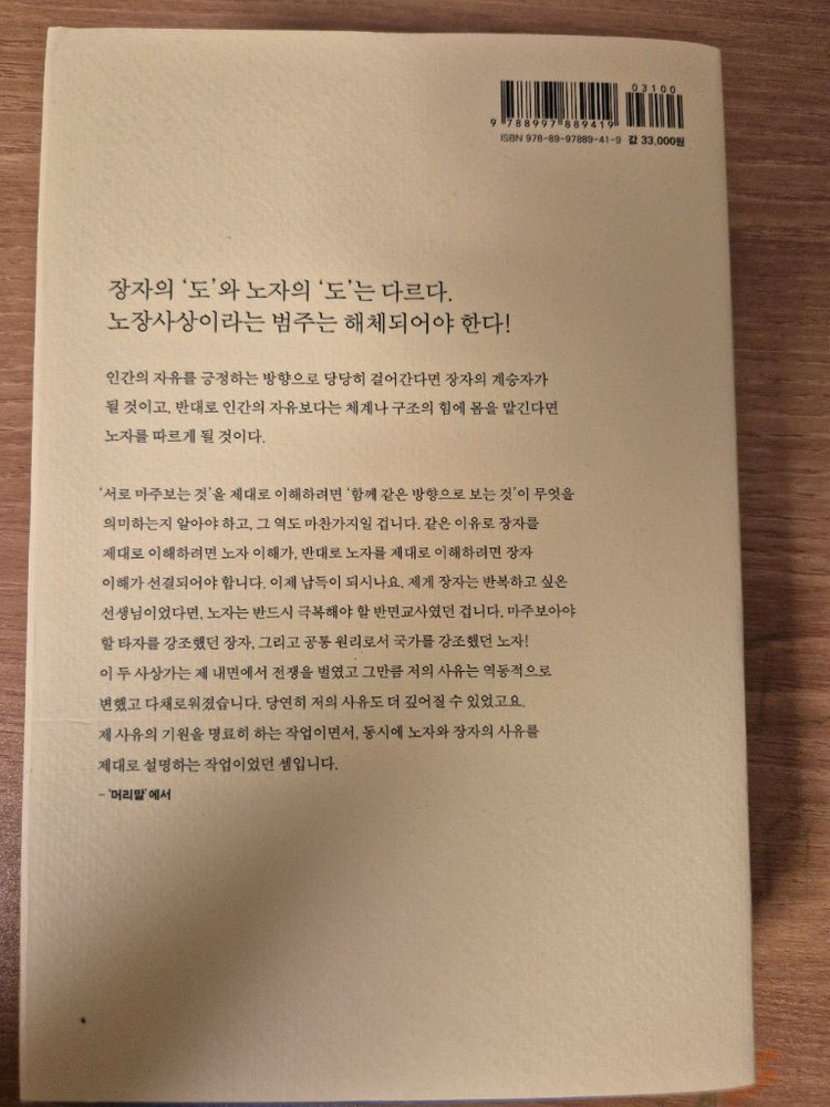 [S급/미독] 강신주의 노자 혹은 장자 (최신판, 보관만 한 새 책)--2