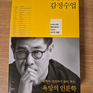 [중고/S급] 강신주의 감정수업 (민음사) - 25년 6월 교보문고 구매