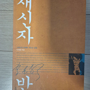 [중고] 이재철 저 - 새신자반 (홍성사) 판매합니다