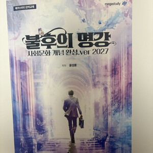 윤성훈 사회문화 개념완성 교재 2027 및 기출분석