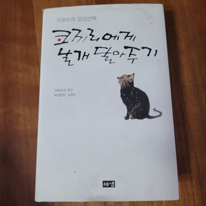 이외수 코끼리에게 날개 달아주기