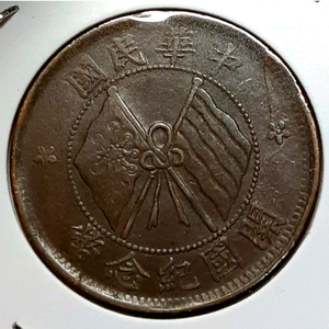 중화민국 극미+ 1912년 개국기념패 10문.외국주화.주화.화폐 동전 이미지
