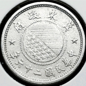 극희귀 중화민국 1937년 기동정부 5분.외국주화 주화 화폐 동전 이미지