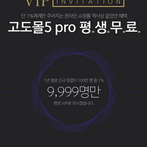 고도몰5 pro 쇼핑몰 평생서버비 무료