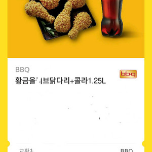 BBQ 황금올리브닭다리 콜라 1.25L 세트 기프티콘 이미지