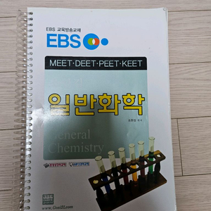 ebs 일반화학 조한길 교재 (meet peet 등 대비) 이미지