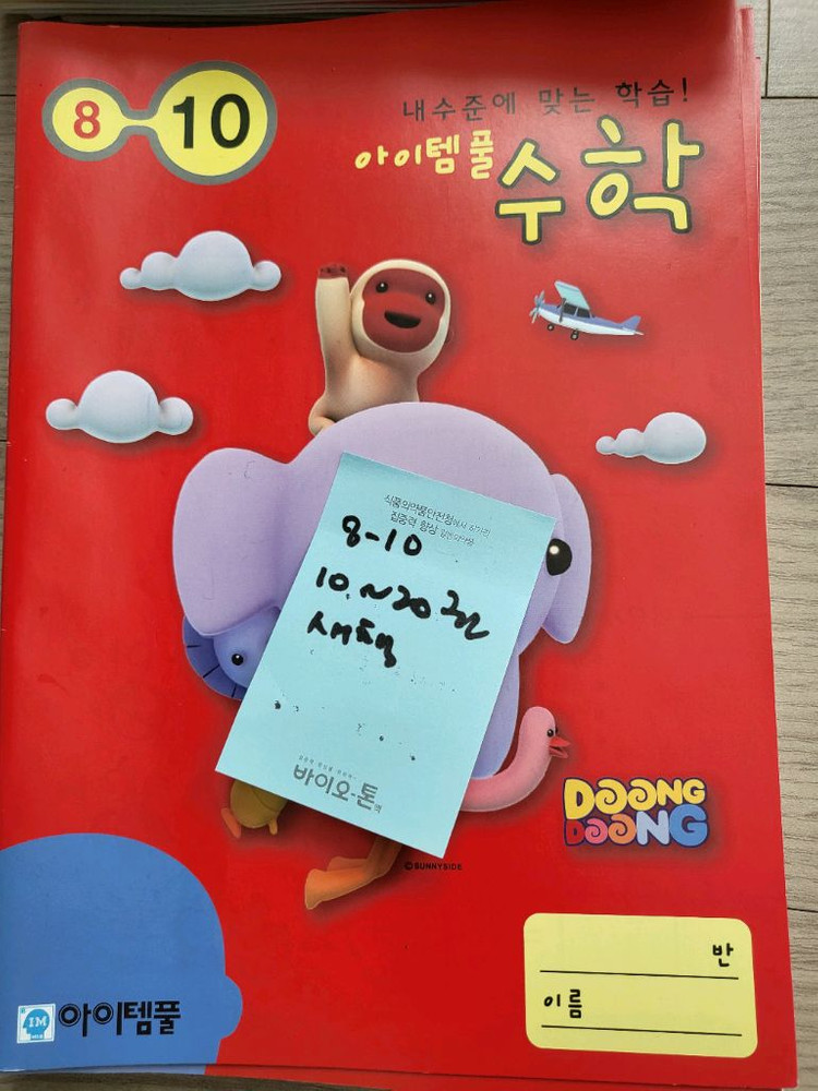아이템풀 한글 수학 학습지 3-01, 3-04, 8-10 새제품 총40권 이미지