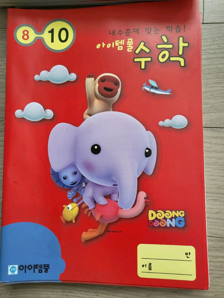 아이템풀 한글 수학 학습지 3-01, 3-04, 8-10 새제품 총40권 이미지