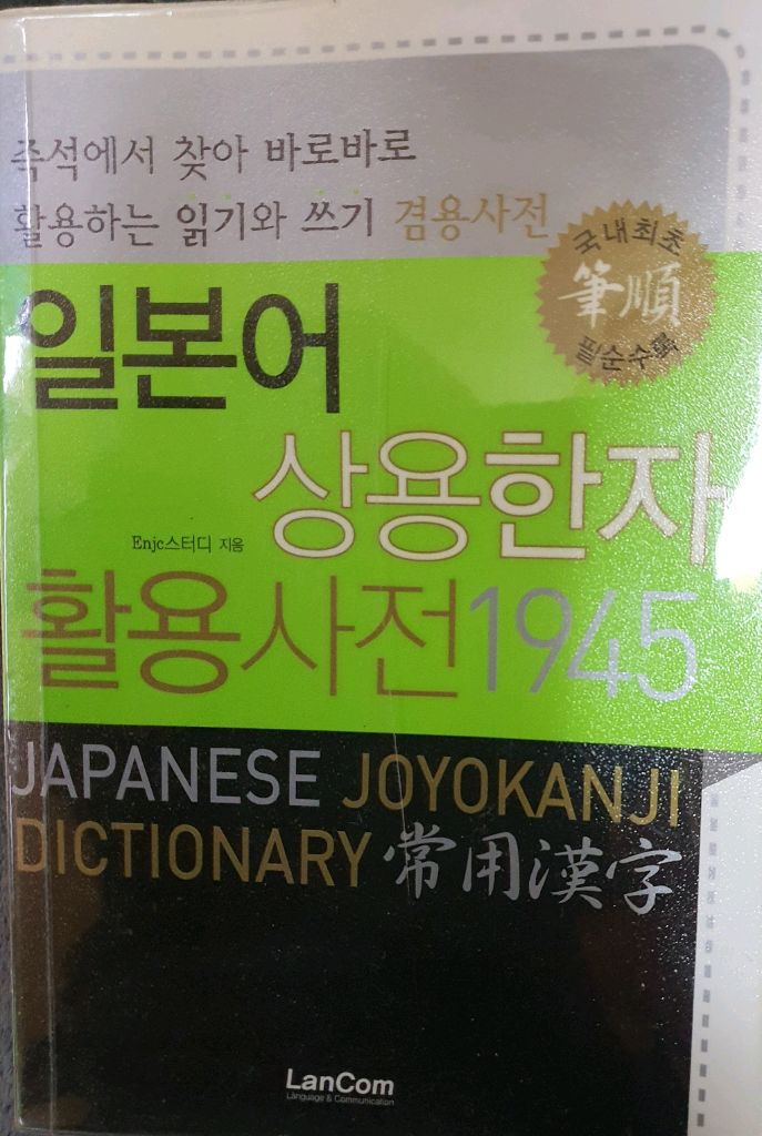 일본어 상용한자 활용사전--0