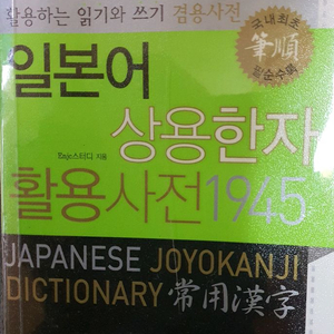 일본어 상용한자 활용사전