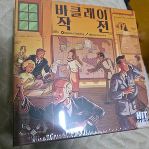 보드게임 바클레이 작전 판매합니다