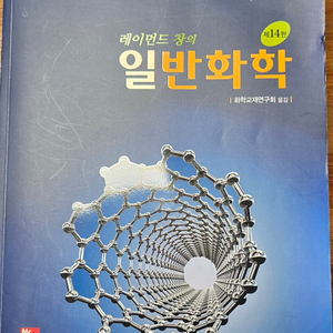 일반화학 교재 14판 이미지