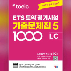 [새상품]ETS 토익 정기시험 기출문제집 1000 Vol 5 LC