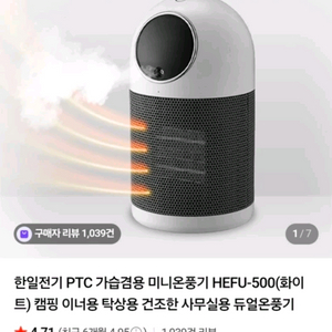 (새상품)한일 HEFU-500 가습 겸용 미니 온풍기
