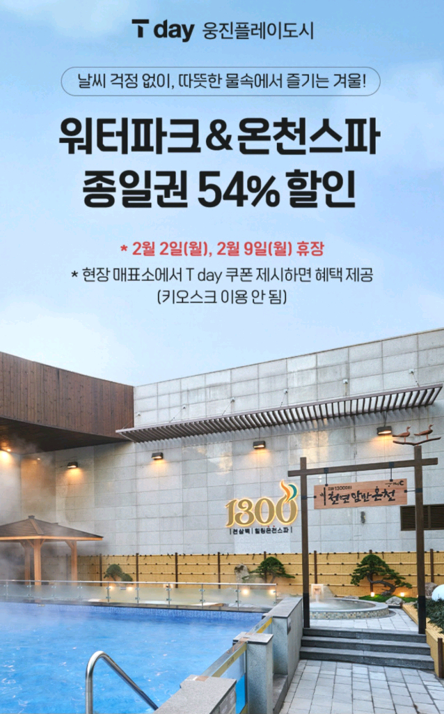 웅진플레이도시 워터파크&온천스파 종일권 54% 할인 쿠폰--0