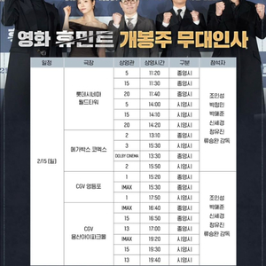 2/15(일) 휴민트 개봉주말 무대인사 연석